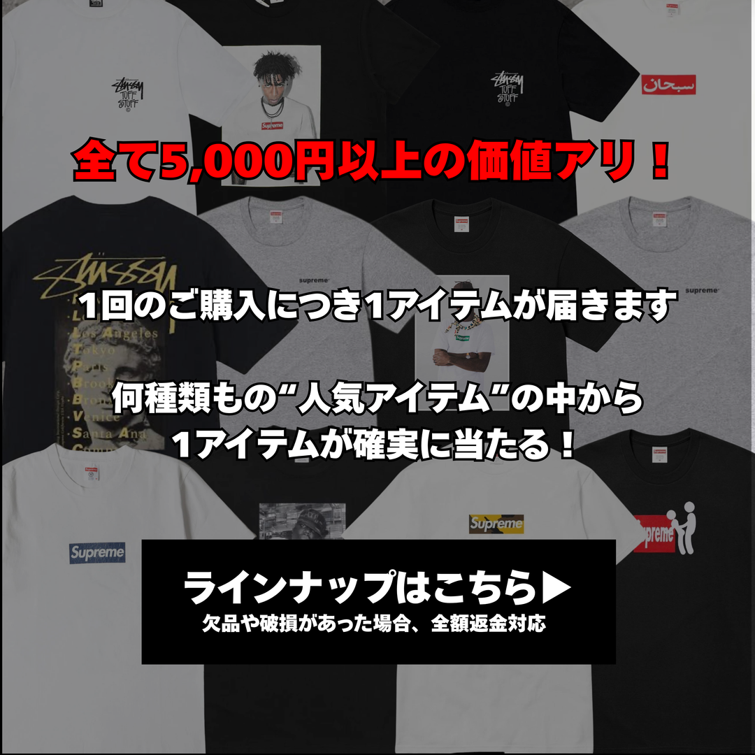 【ハズレなし】SUPREME &STUSSY Tシャツガチャ