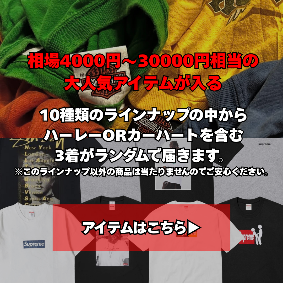 【400名様限定】ハーレーorカーハートが確定で当たる夏福ガチャBOX(3着セット)