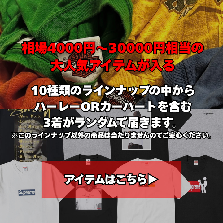 【400名様限定】ハーレーorカーハートが確定で当たる夏福ガチャBOX(3着セット)
