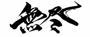 無尽/MUJIN