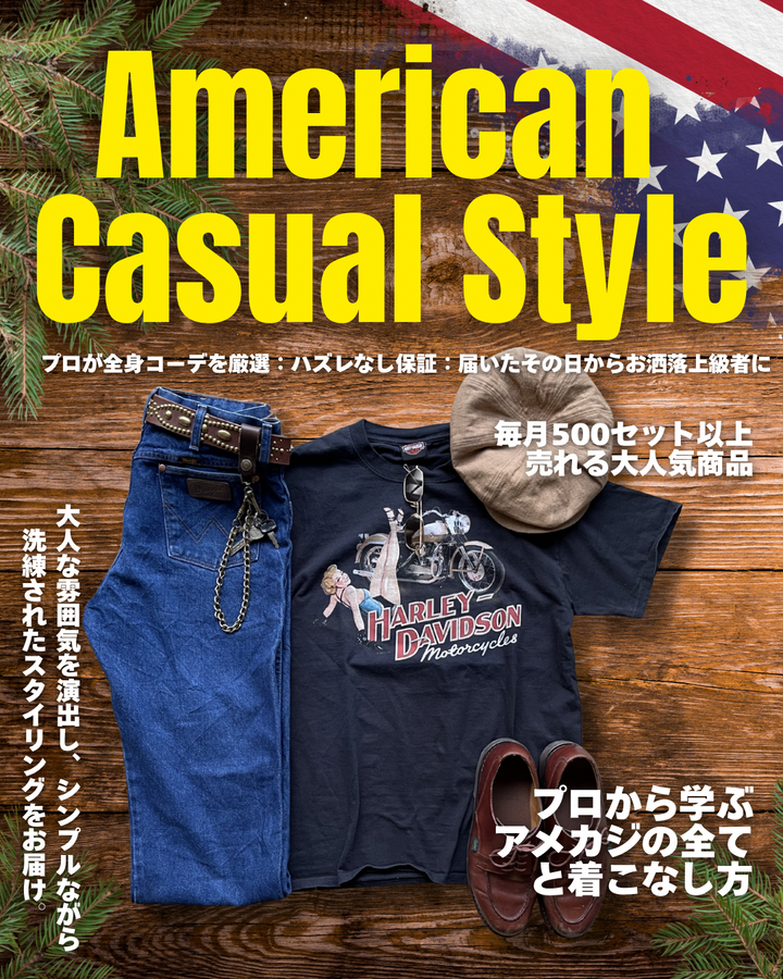 届いたその日からお洒落上級者に「アメカジ」SummerコーデBOX